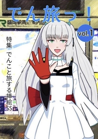 でん旅っ！vol.1