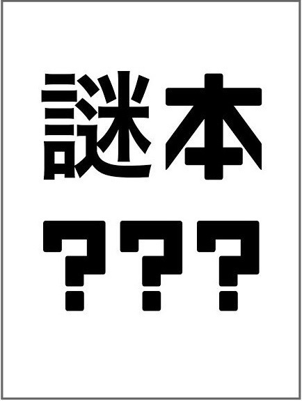 謎本(なんばさんの真似ファンアート合同誌)