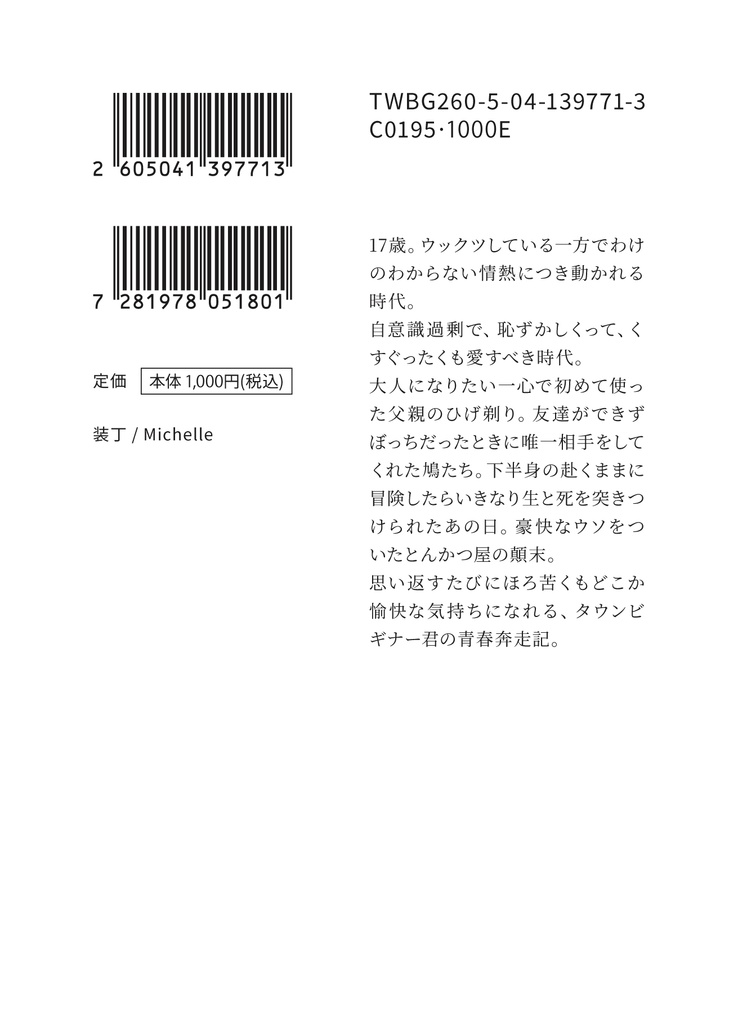 ぼくも十七歳だった!