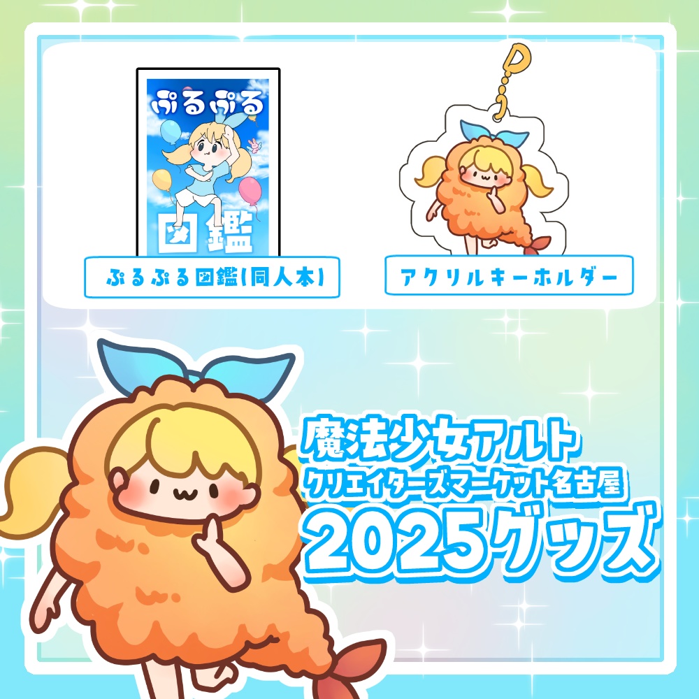 クリエイターズマーケット出展グッズ