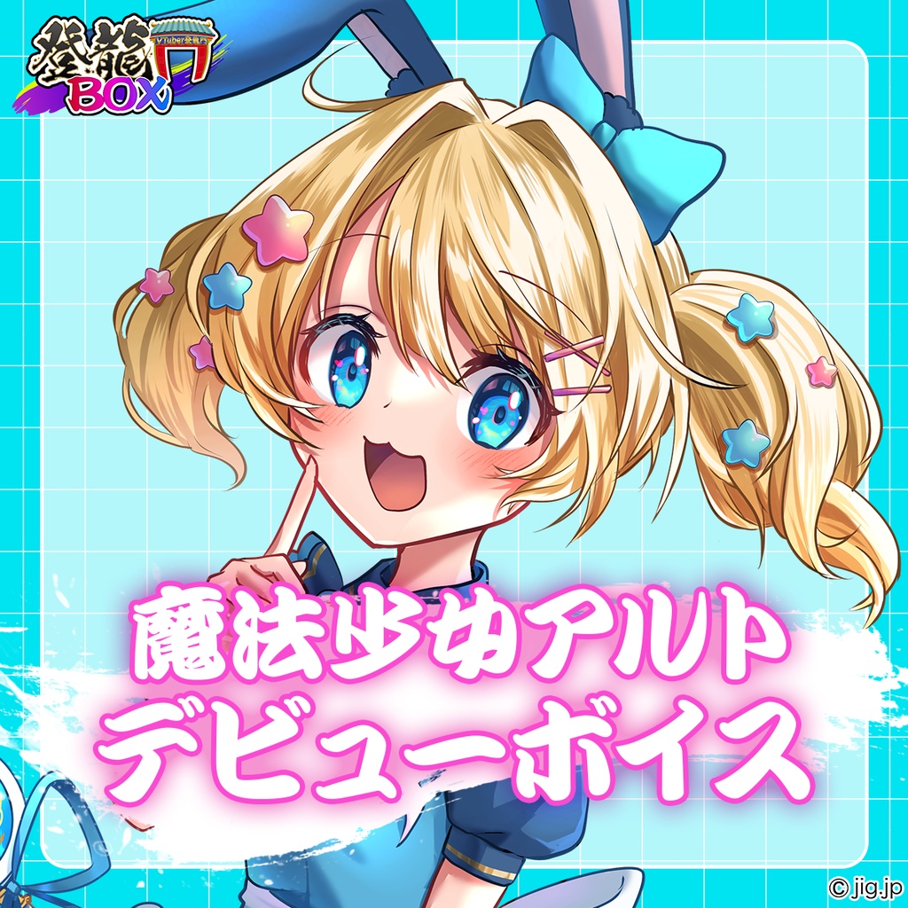 魔法少女アルト入門グッズ【登龍門BOX】