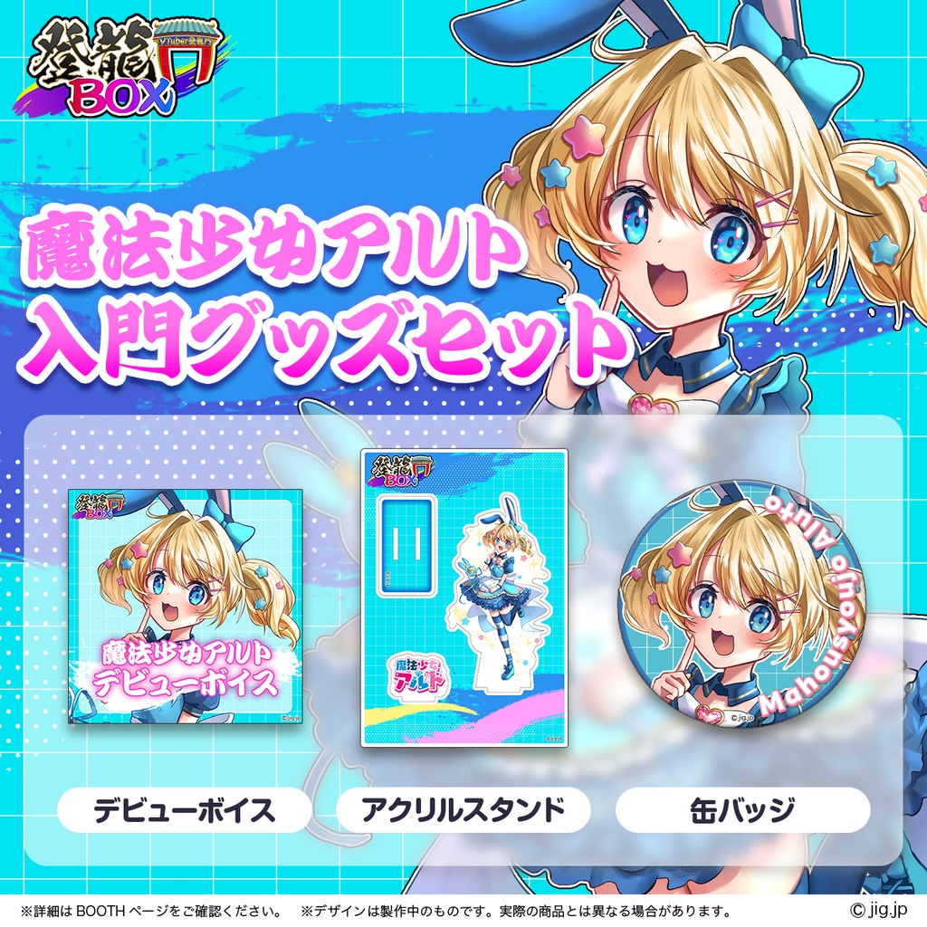 魔法少女アルト入門グッズ【登龍門BOX】