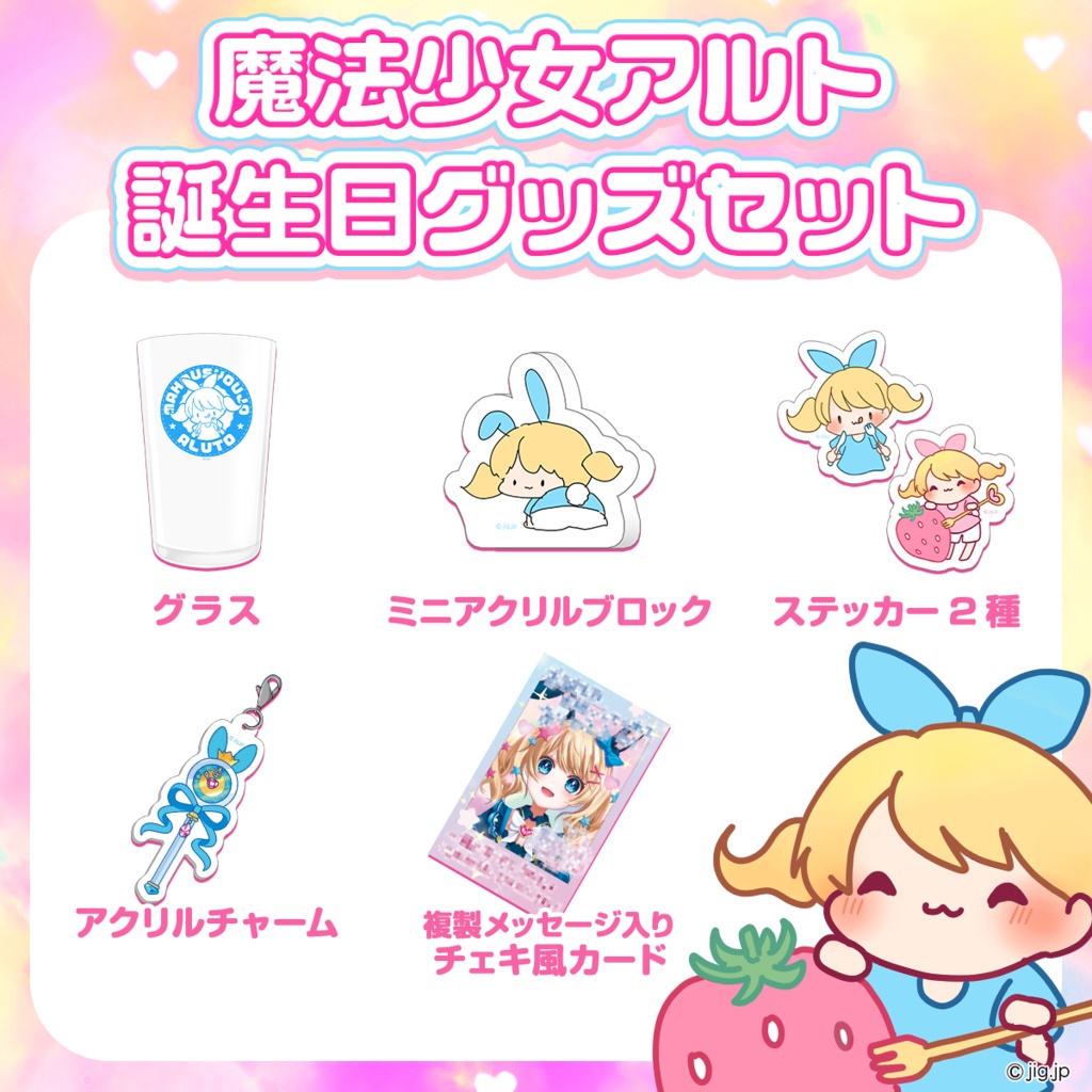 【受注終了】💎魔法少女アルト💎誕生日全力お祝いセット