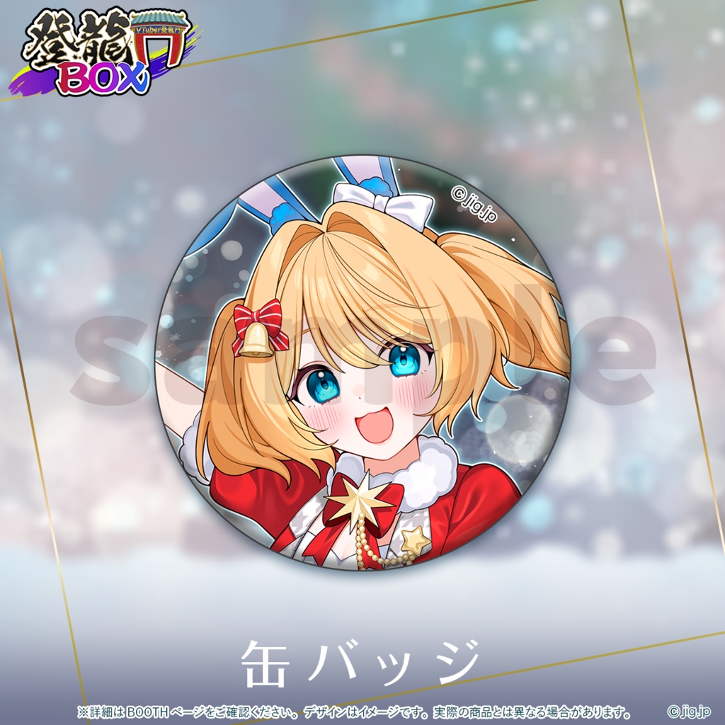 【受注終了】🌟クリスマスグッズ🌟魔法少女アルト【 登龍門BOX 】