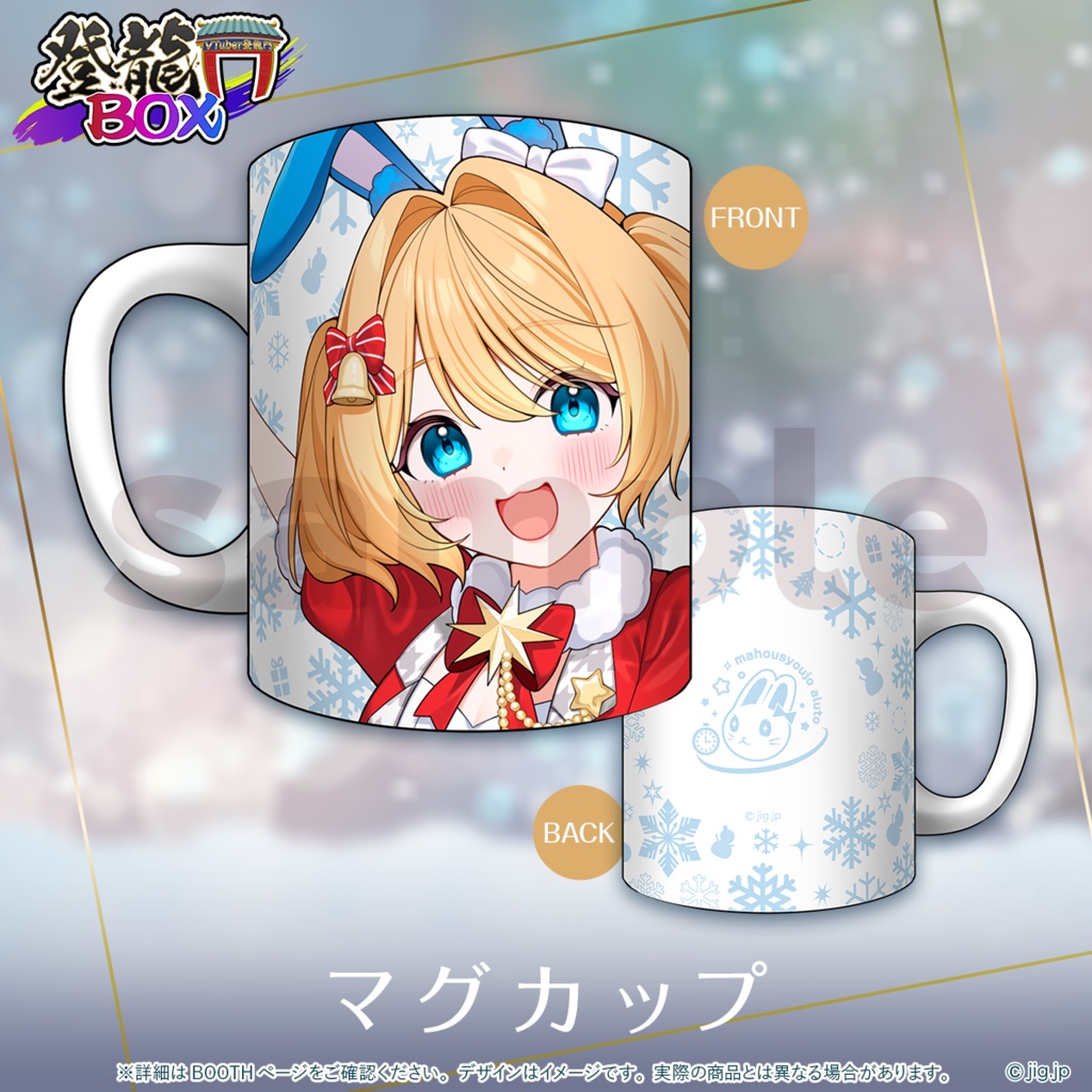 【受注終了】🌟クリスマスグッズ🌟魔法少女アルト【 登龍門BOX 】