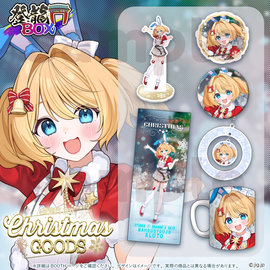 【受注終了】🌟クリスマスグッズ🌟魔法少女アルト【 登龍門BOX 】