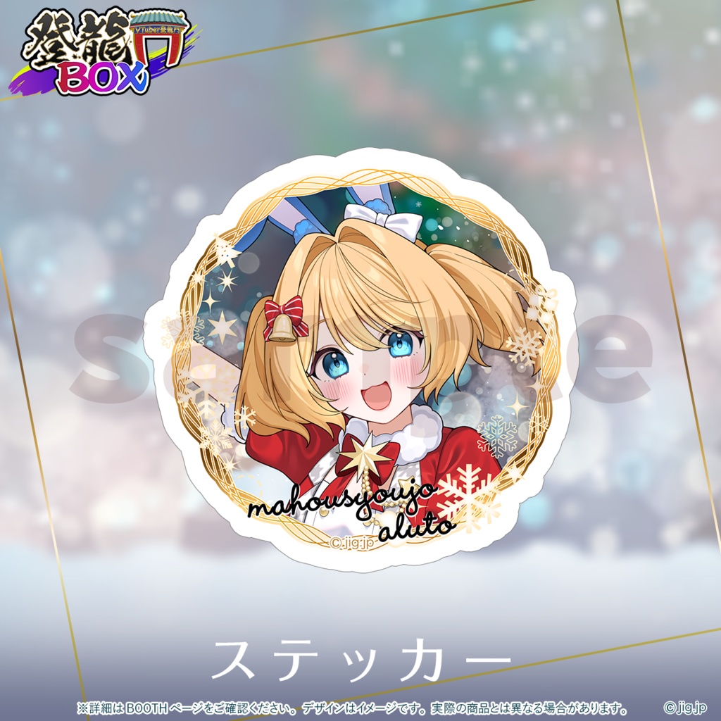 【受注終了】🌟クリスマスグッズ🌟魔法少女アルト【 登龍門BOX 】