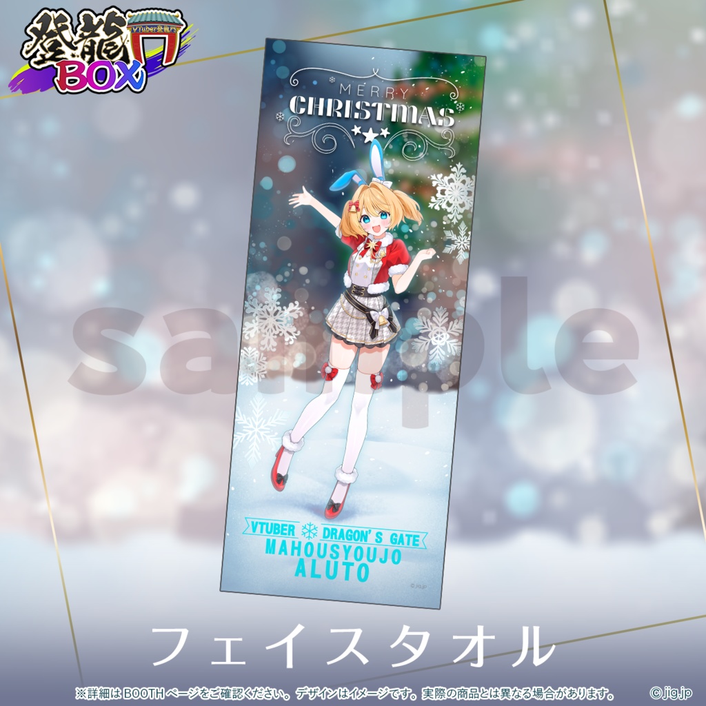 【受注終了】🌟クリスマスグッズ🌟魔法少女アルト【 登龍門BOX 】