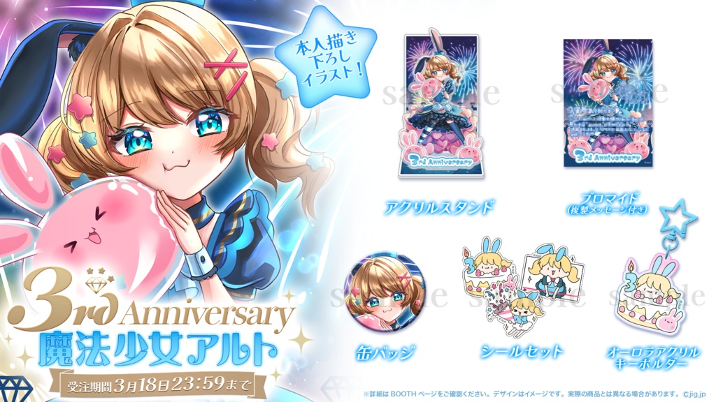 💎魔法少女アルト3周年記念グッズ💎