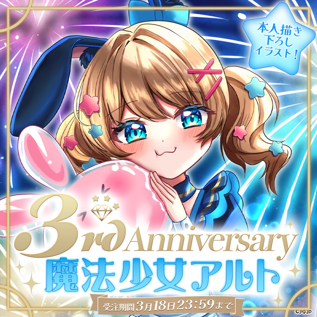 💎魔法少女アルト３周年記念グッズ💎