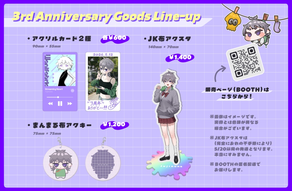 ふじ布 3周年記念グッズ