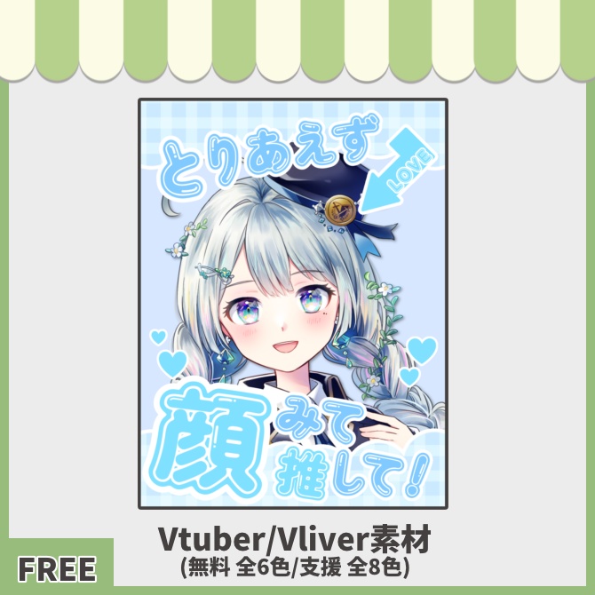 【Vtuber素材】#とりあえず顔みて推してVtuber/Vliver