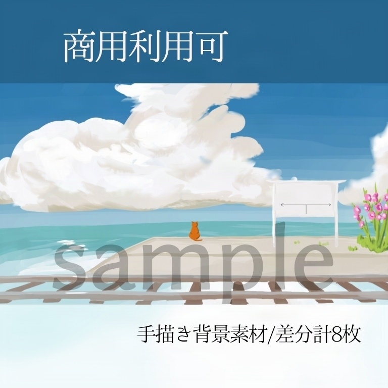 【手描き背景】夏の海駅ホームと入道雲　背景イラスト素材(差分計8枚セット)