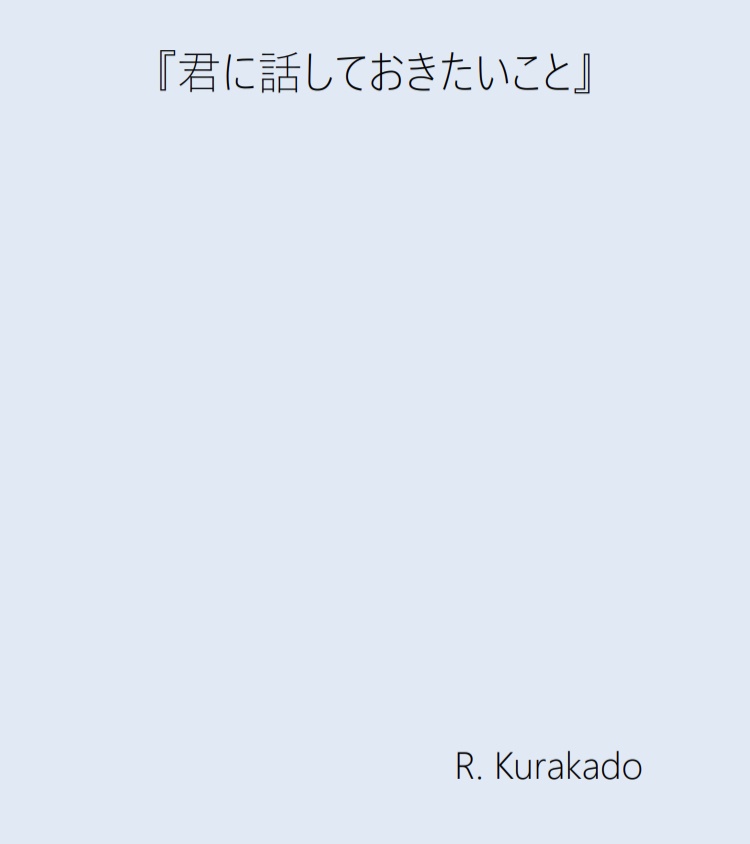 君に話しておきたいこと
