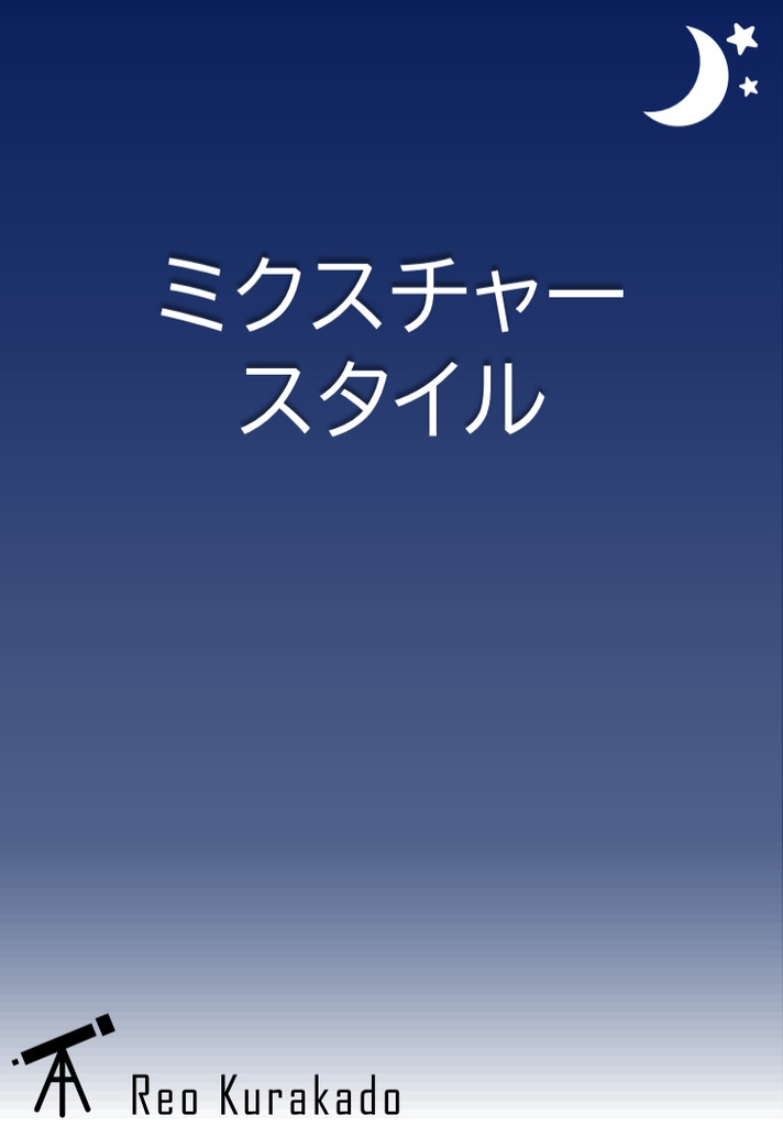ミクスチャースタイル