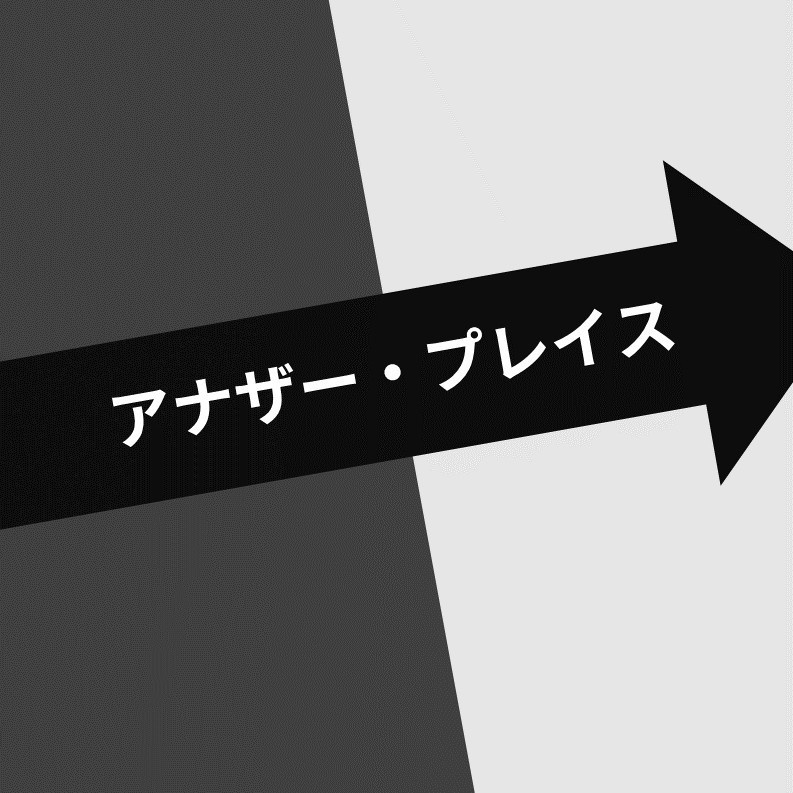 アナザー・プレイス