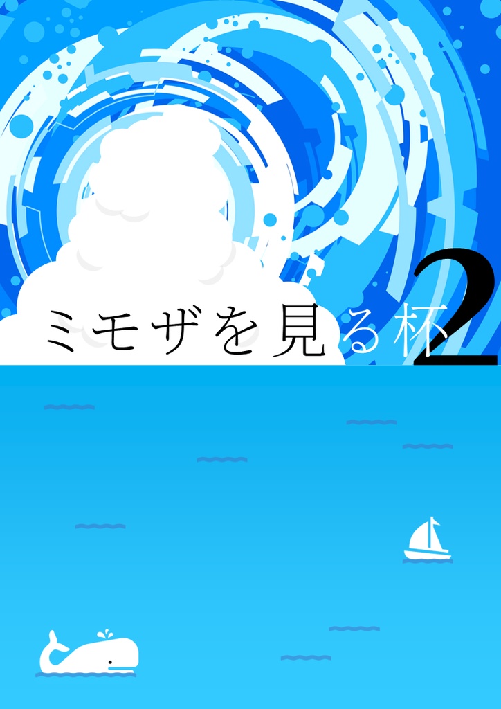 第2回ミモザを見る杯 公式問題集