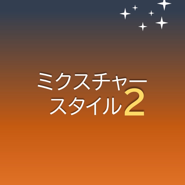 ミクスチャースタイル2
