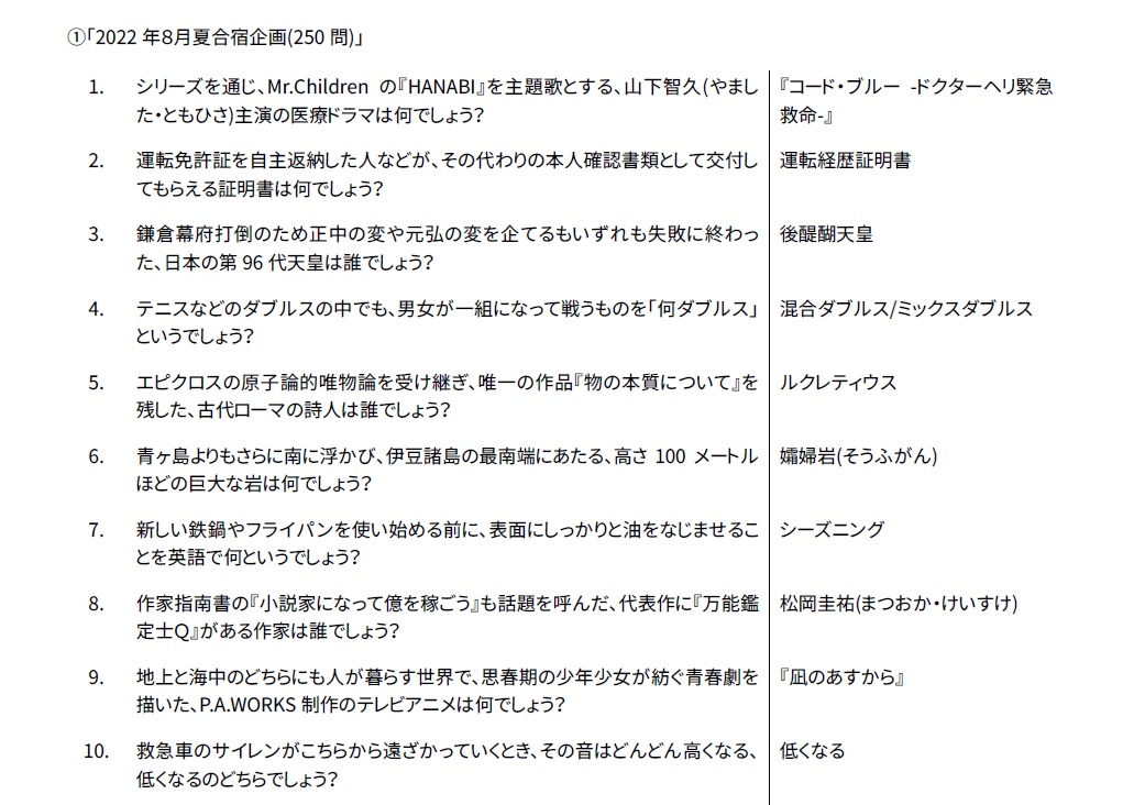 One Last Summer【クイズ問題集】