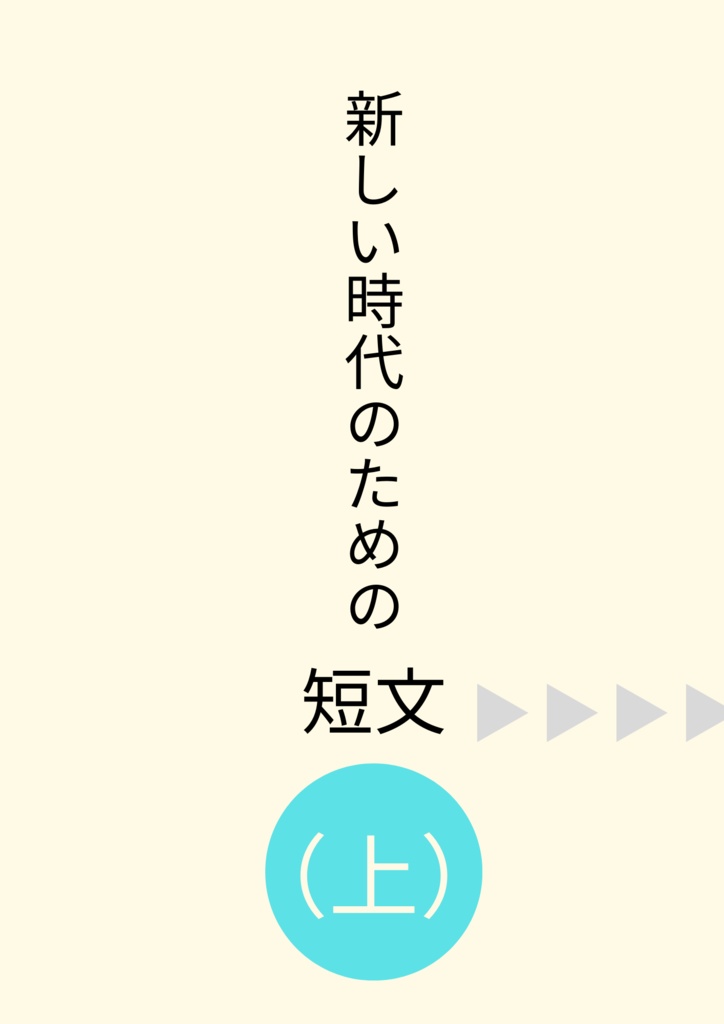 新しい時代のための短文(上)【クイズ問題集】