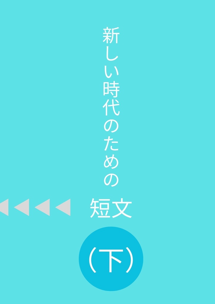 新しい時代のための短文(下)【クイズ問題集】