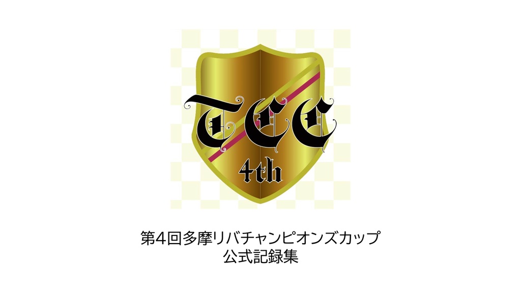 第4回多摩リバチャンピオンズカップ【クイズ問題集】