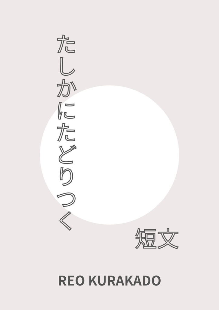 たしかにたどりつく短文【クイズ問題集】