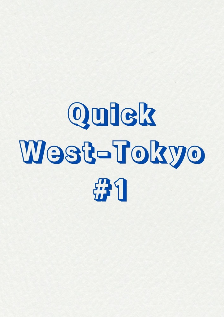 Quick West-Tokyo#1【クイズ問題集】