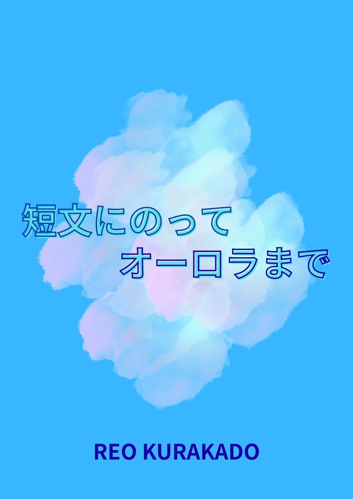 短文にのってオーロラまで【クイズ問題集】