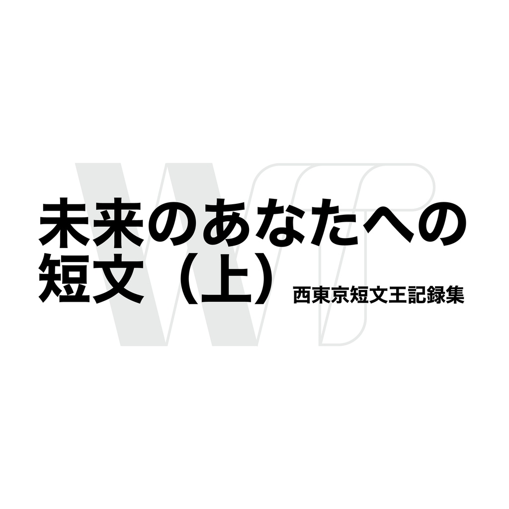 未来のあなたへの短文（上）【クイズ問題集】