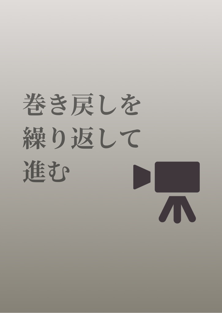 巻き戻しを繰り返して進む【クイズ問題集】