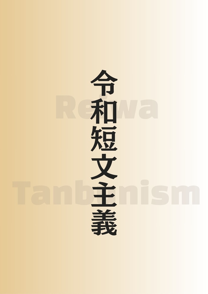 令和短文主義【クイズ問題集】