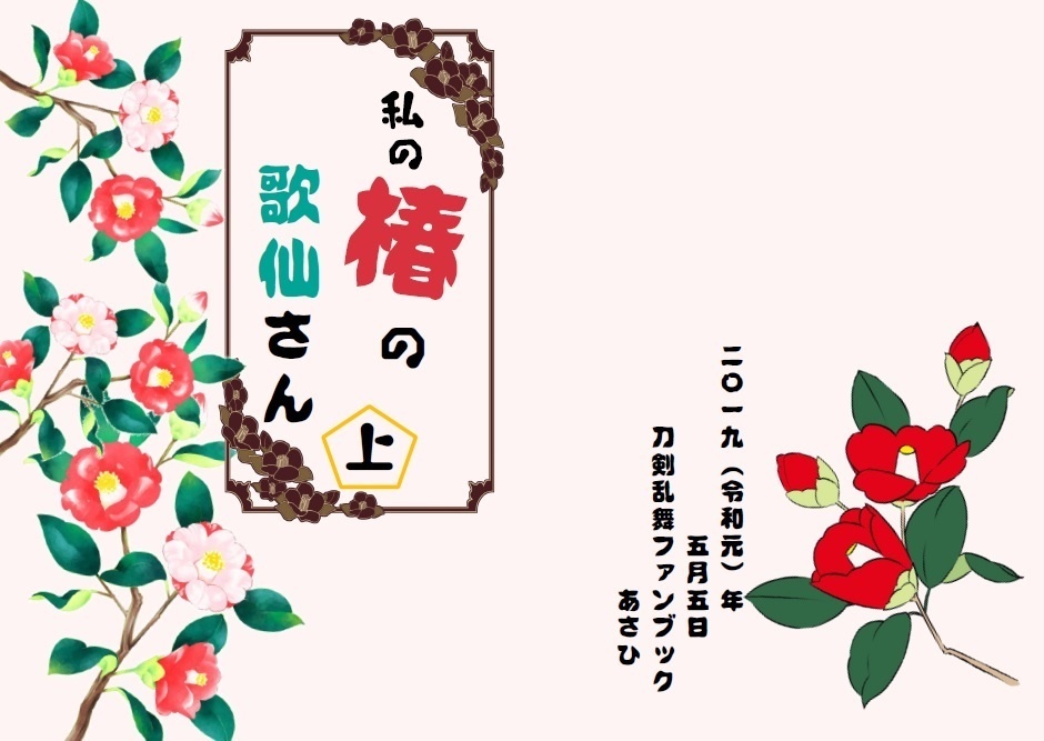 私の椿の歌仙さん（上）
