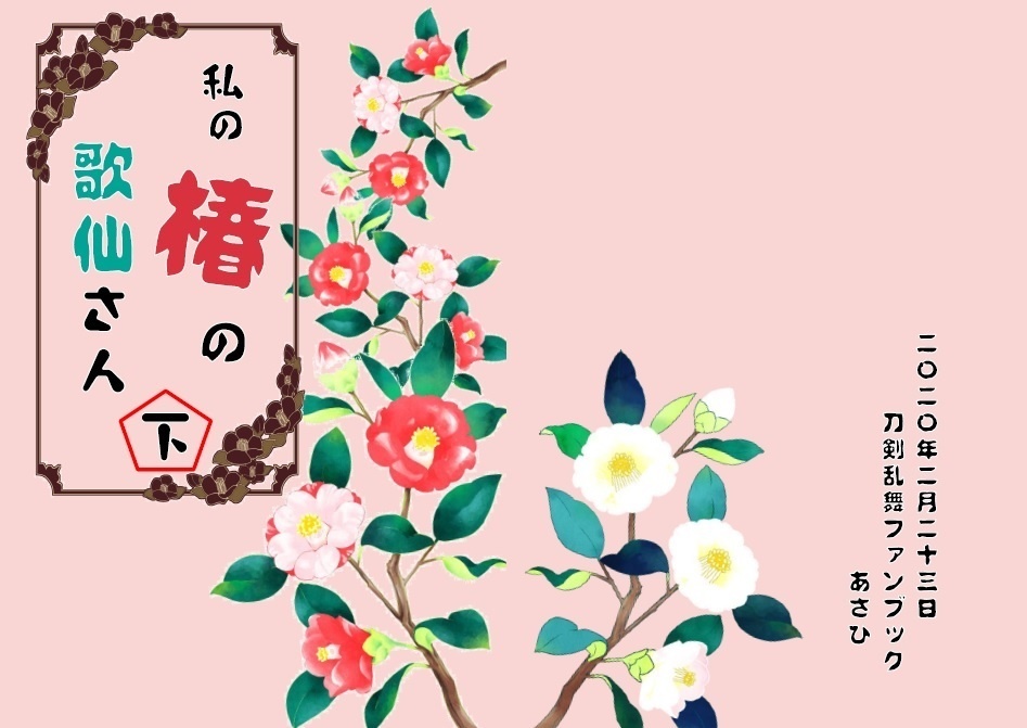 私の椿の歌仙さん（下）