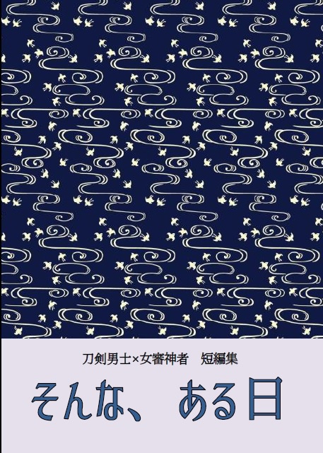 そんな、ある日