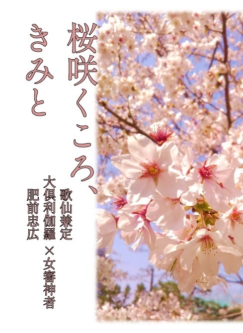 桜咲くころ、きみと