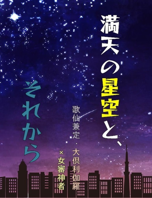 満天の星空と、それから