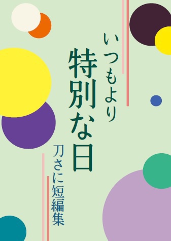 いつもより特別な日