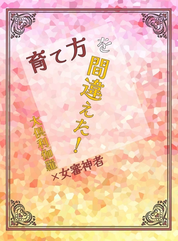 育て方を間違えた！