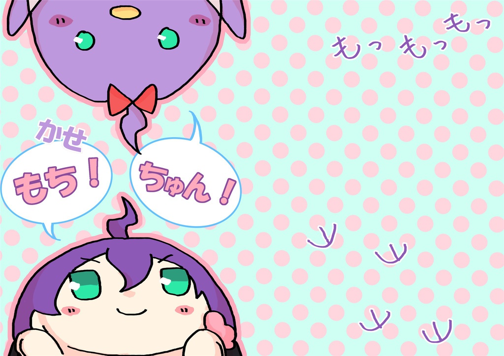 かせもち！ちゅん！