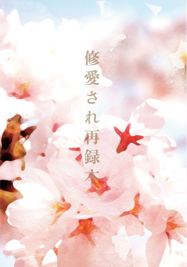 修愛され再録本