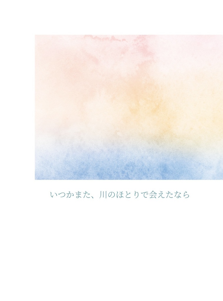 いつかまた、川のほとりで会えたなら