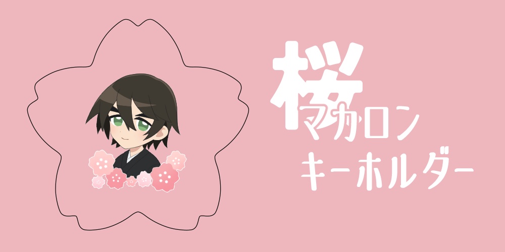 聖の桜マカロンキーホルダー