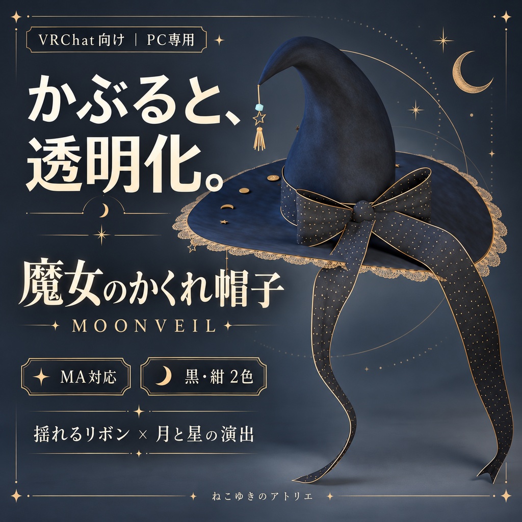 【VRChat / MA対応】MOONVEIL ― 魔女のかくれ帽子