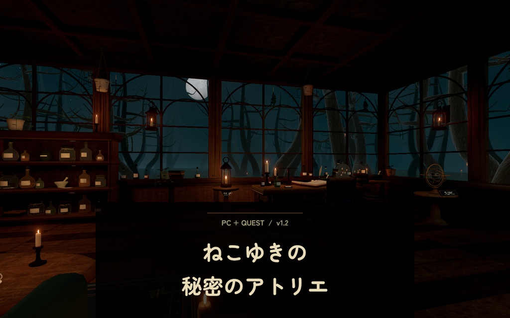 【VRChat・PC／Questワールド】ねこゆきの秘密のアトリエ｜鑑賞室・寝室付き