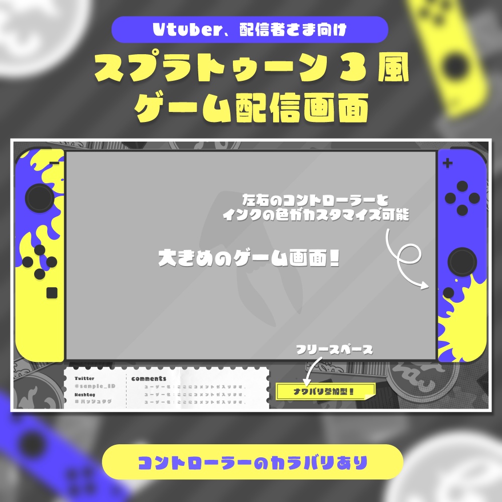 フリー素材 スプラトゥーン3風ゲーム配信画面 カラバリ8色 Tanaka Design Booth