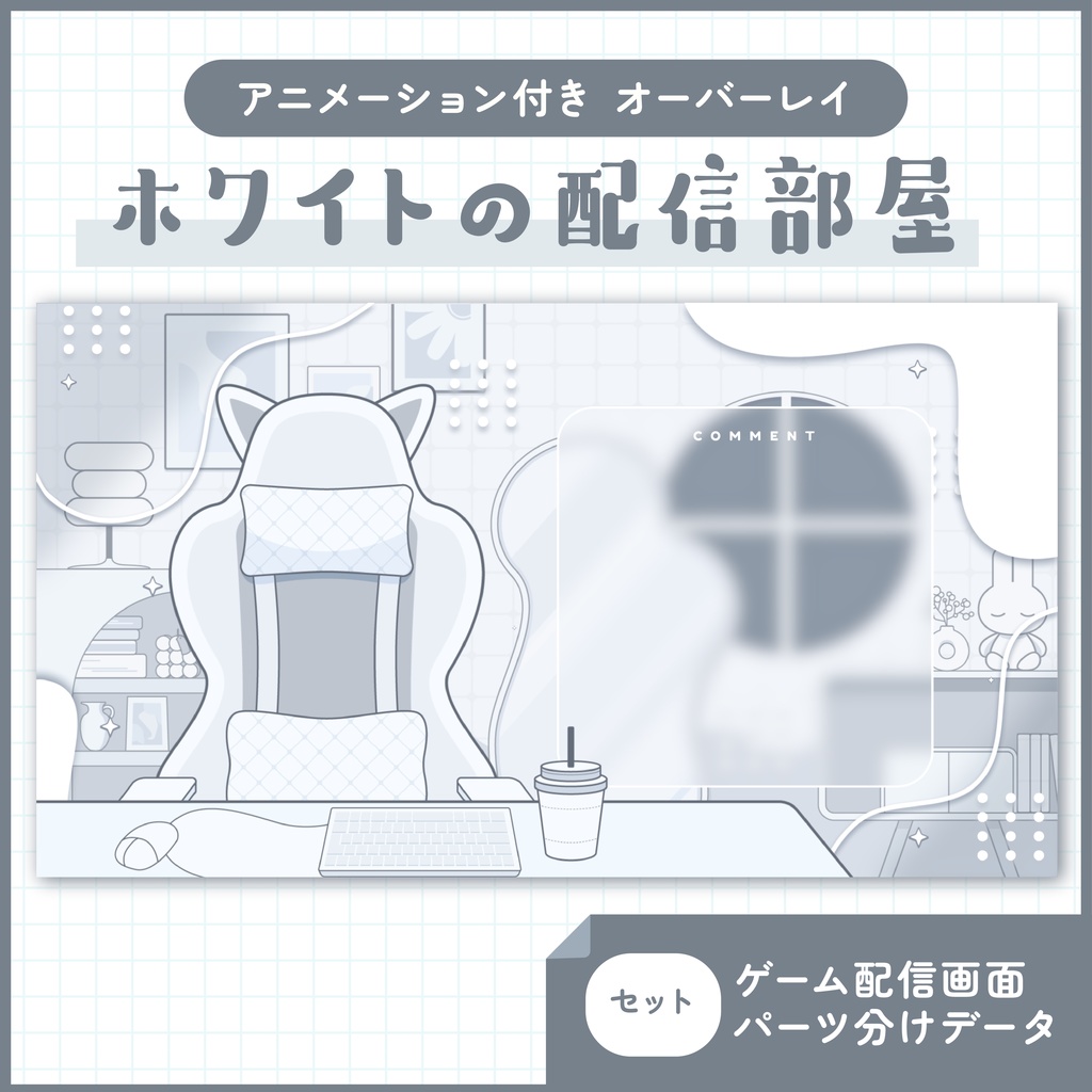 【配信素材】うごく配信画面【ホワイトのお部屋】