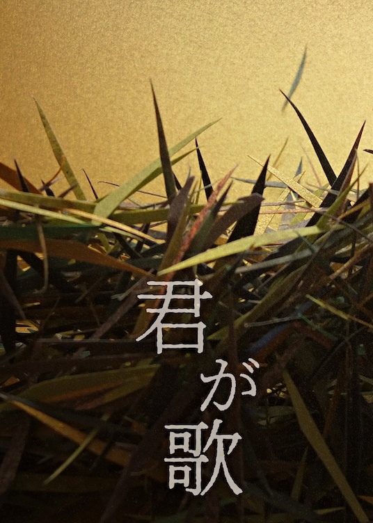 君が歌