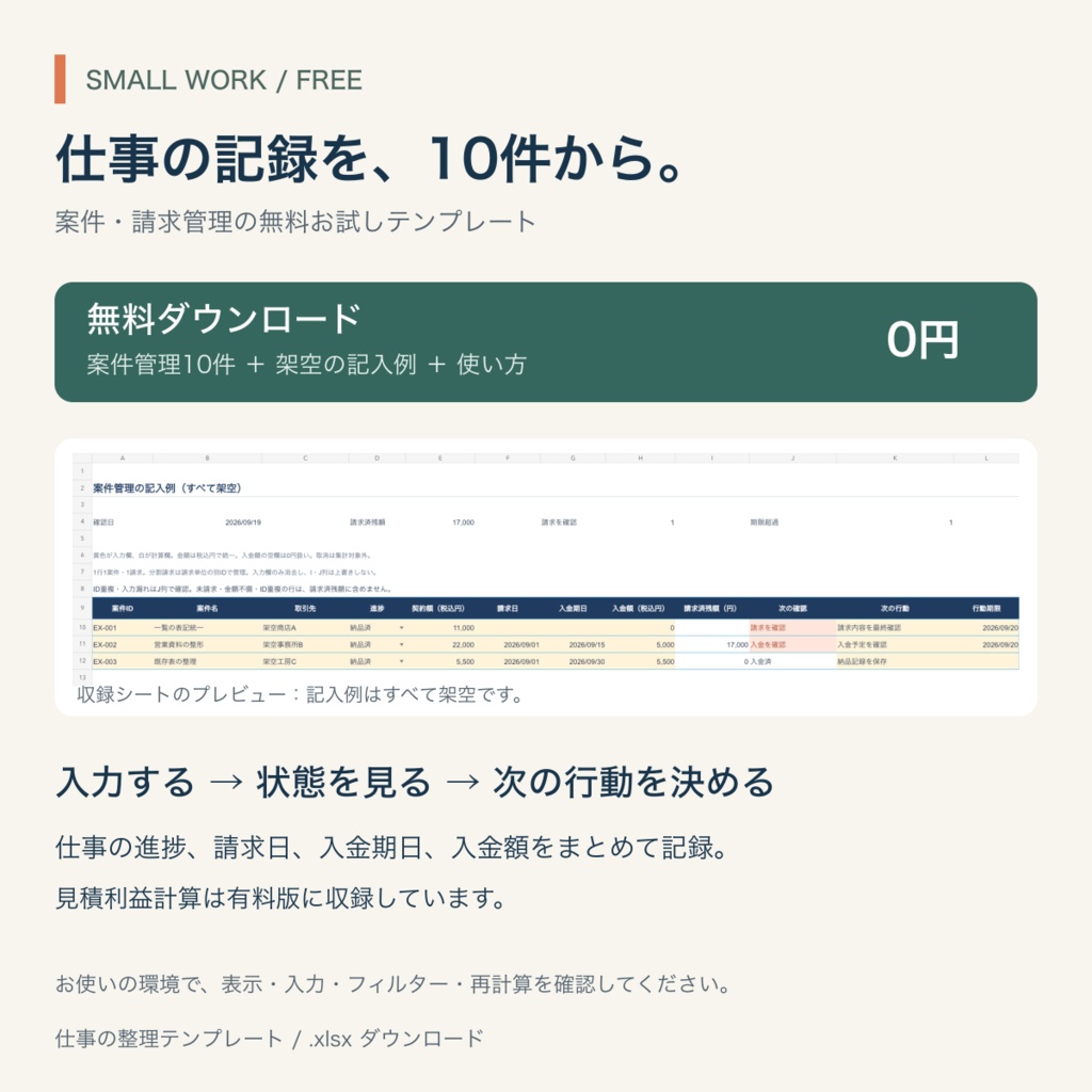 無料｜案件・請求管理10件｜Excel形式お試しテンプレート