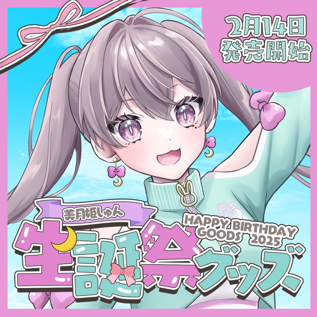 ♡生誕祭グッズ2025♡